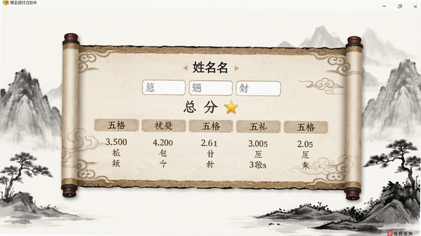 姓名测试打分软件的桌面截图,展示输入姓名后生成评分的界面,背景为简约的中国风水墨画风格,界面主体是一个古风卷轴样式的评分面板,包含姓名、总分和五格分析数据,画面清晰明亮,风格雅致