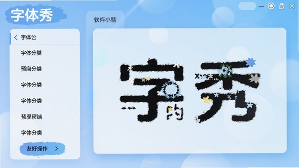 字体秀主界面展示,左侧字体分类列表,右侧大字号预览窗口,背景为淡雅的渐变蓝色,整体风格简洁明亮,突出字体秀软件名称与友好操作界面