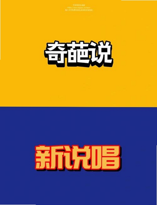 字体秀运行截图