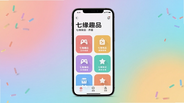 七缘趣品主界面预览图,展示其多彩功能模块与清新UI设计,画面中央为手机样机,背景采用柔和的渐变色,突出休闲娱乐氛围。