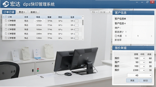 宏达dps快印管理系统主界面截图,展示订单管理列表、客户信息栏与报价明细区域,背景为整洁的快印店前台办公场景,画面清晰写实
