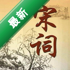 宋词经典全集v1.7.5.0电脑版