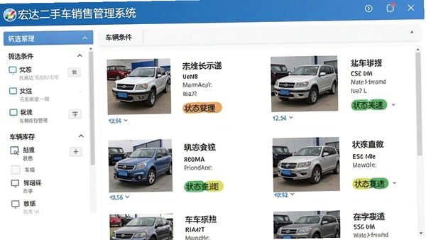 宏达二手车销售管理系统车辆库存管理界面截图,左侧为筛选条件栏,右侧为车辆信息列表,包含车辆缩略图与状态标签,界面清晰有序