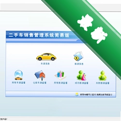 宏达二手车销售管理系统v4.3.13.9487电脑版