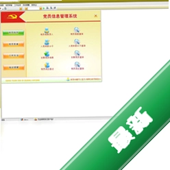 宏达党员信息管理系统v4.3.13.9487电脑版