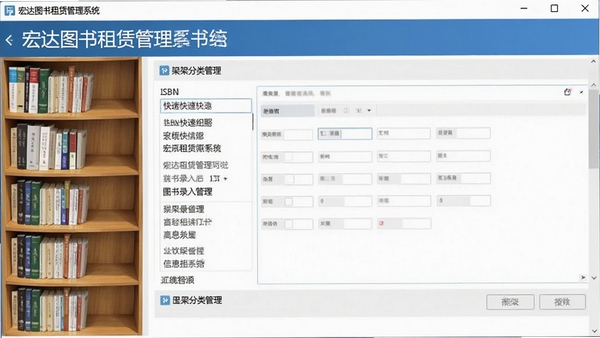 宏达图书租赁管理系统图书录入功能截图,展示ISBN快速识别与信息自动填充的界面,配有书架分类管理栏,画面清晰直观
