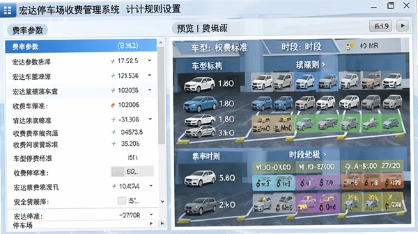 宏达停车场收费管理系统计费规则设置界面,左侧为费率参数列表,右侧为预览窗口,展示不同车型的收费标准和时段划分,画面明亮清晰,突出软件功能,比例16:9
