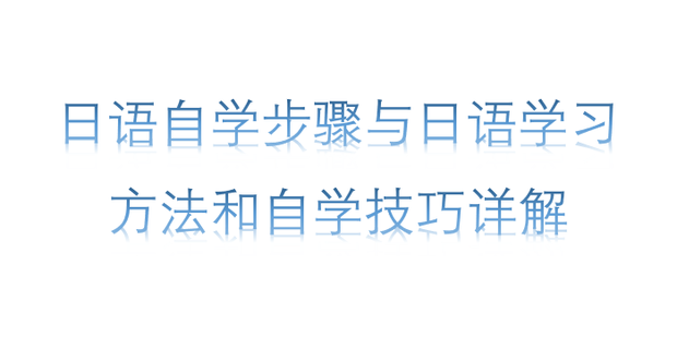 日语自学君 定期复习 抗遗忘技巧