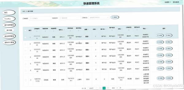 宏达快递信息管理系统运行截图