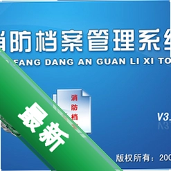 宏达消防档案管理系统v4.1.11.9429电脑版
