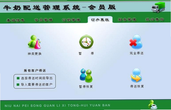 宏达牛奶配送管理系统运行截图