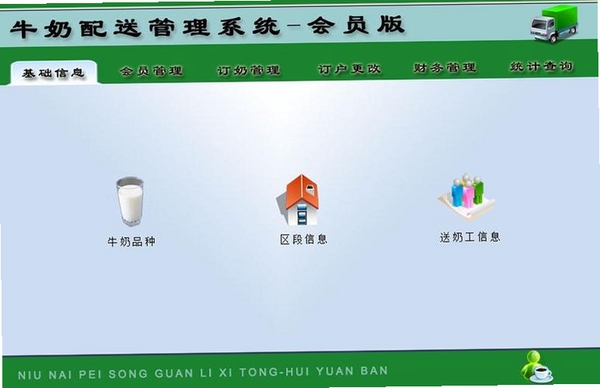 宏达牛奶配送管理系统 安装教程