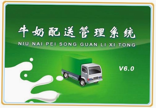宏达牛奶配送管理系统运行截图