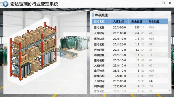 宏达玻璃行业管理系统库存管理界面,展示仓库货架示意图与库存数据列表,包含原片名称、入库时间、剩余数量等字段,背景为玻璃仓库堆场