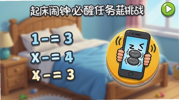 起床闹钟必醒任务挑战界面,显示数学题与摇晃手机图标,界面配色鲜艳,卡通风格,背景虚化的床铺,强调互动性与趣味性