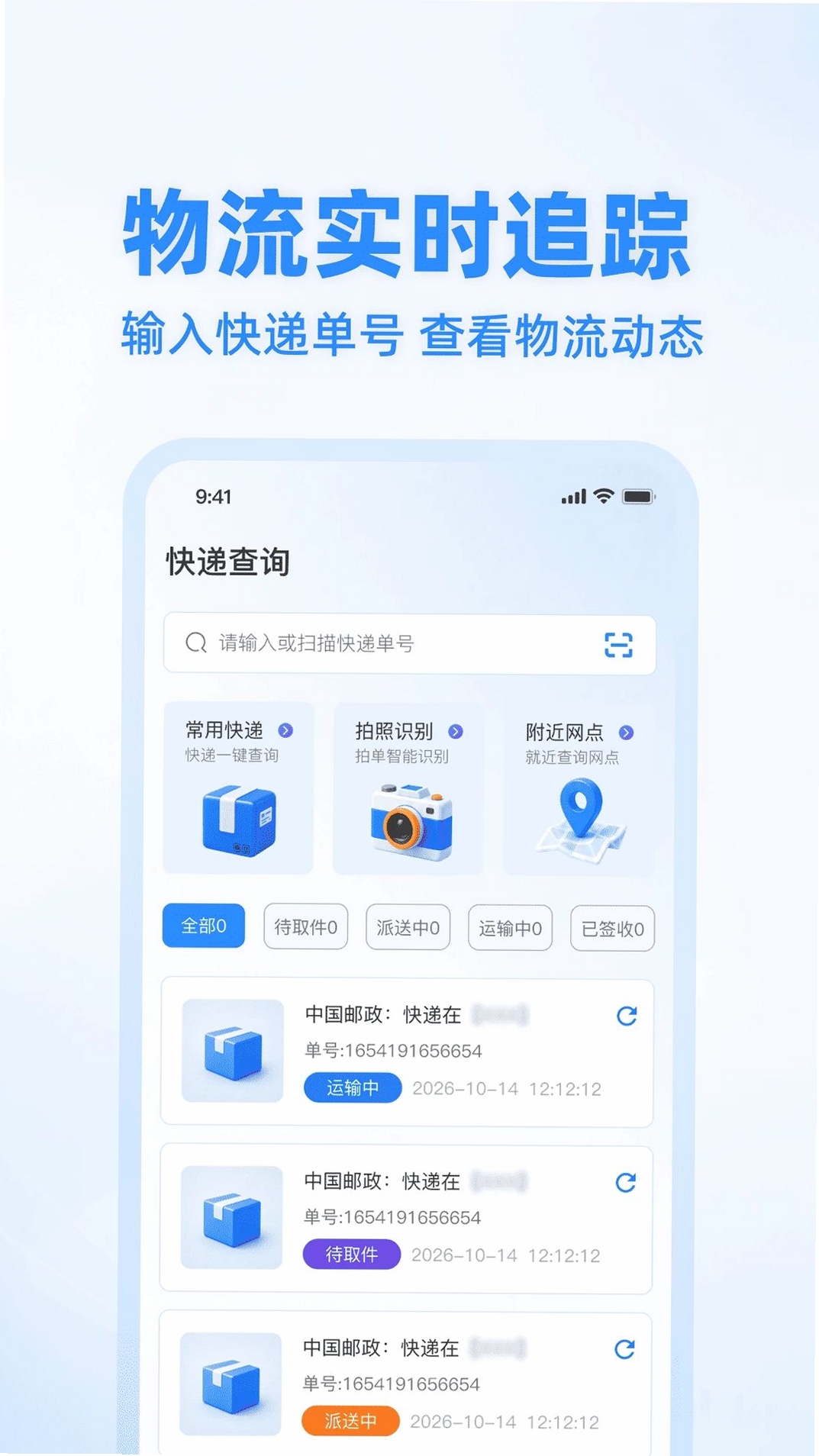 快递寄收状态查运行截图