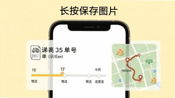 快递寄收状态查物流分享海报生成示意图,手机屏幕展示一张带有快递单号、物流进度条和地图轨迹的海报,背景为淡黄色,上方有“长按保存图片”提示文字