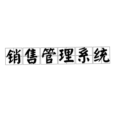 宏达电缆销售管理系统运行截图