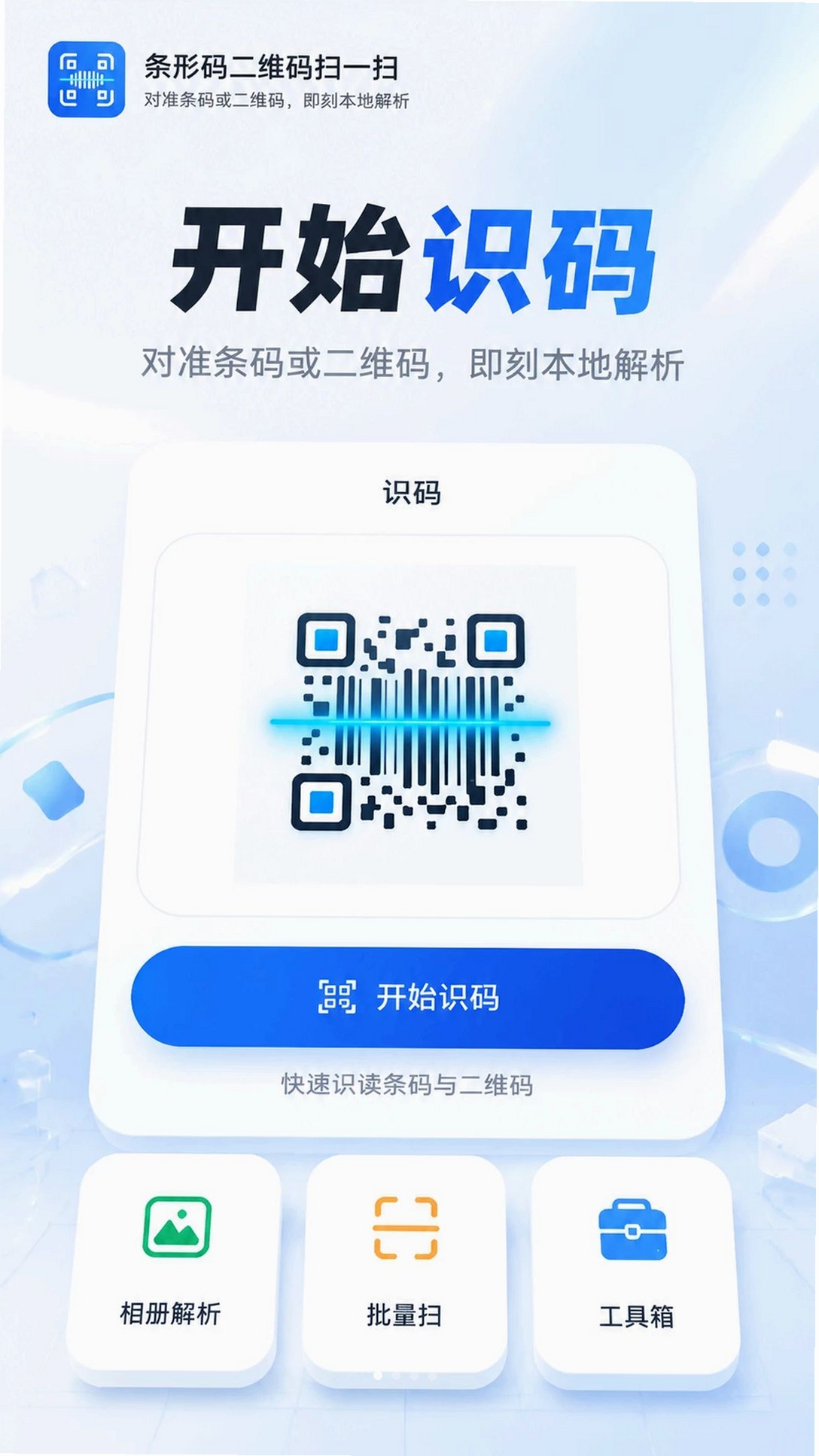 条形码二维码扫一扫运行截图