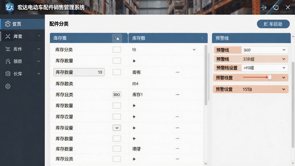 宏达电动车配件销售管理系统库存管理界面,显示配件分类列表、库存数量、预警线设置,背景为仓库货架,画面简洁专业