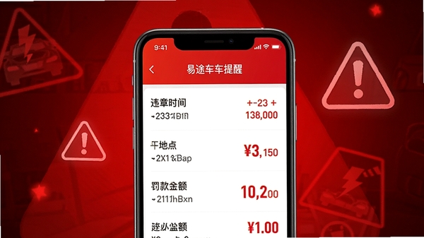 易途车主服务违章查询功能演示图,手机屏幕显示违章列表详情,包含违章时间、地点、罚款金额,背景为红色警示风格,突出提醒效果