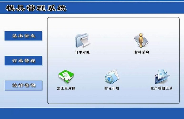 宏达模具企业业务生产管理系统运行截图