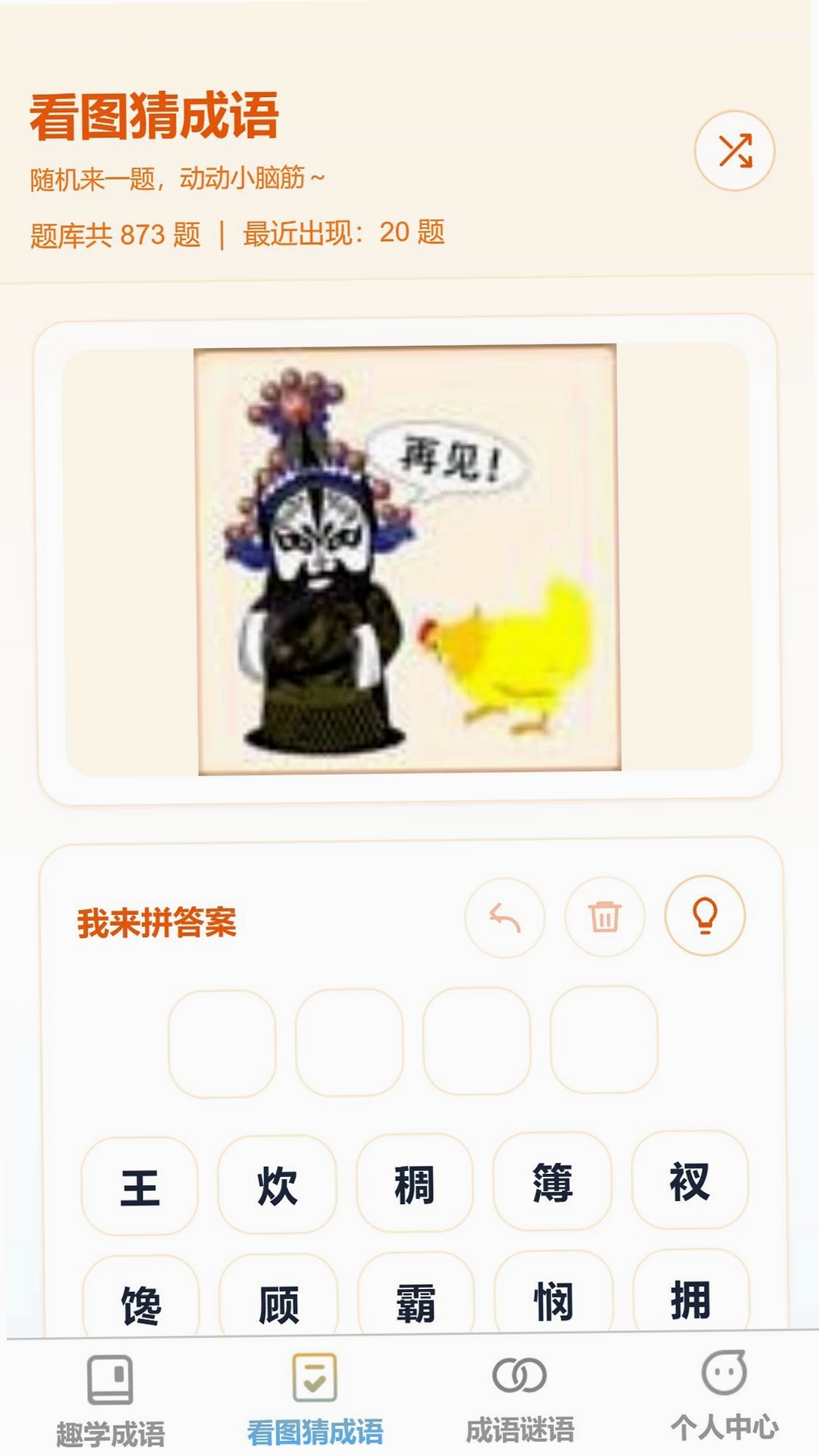 成语登科郎运行截图