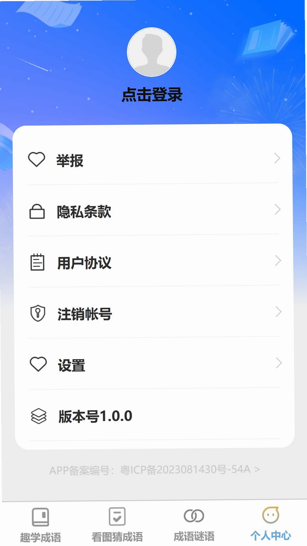 成语登科郎运行截图