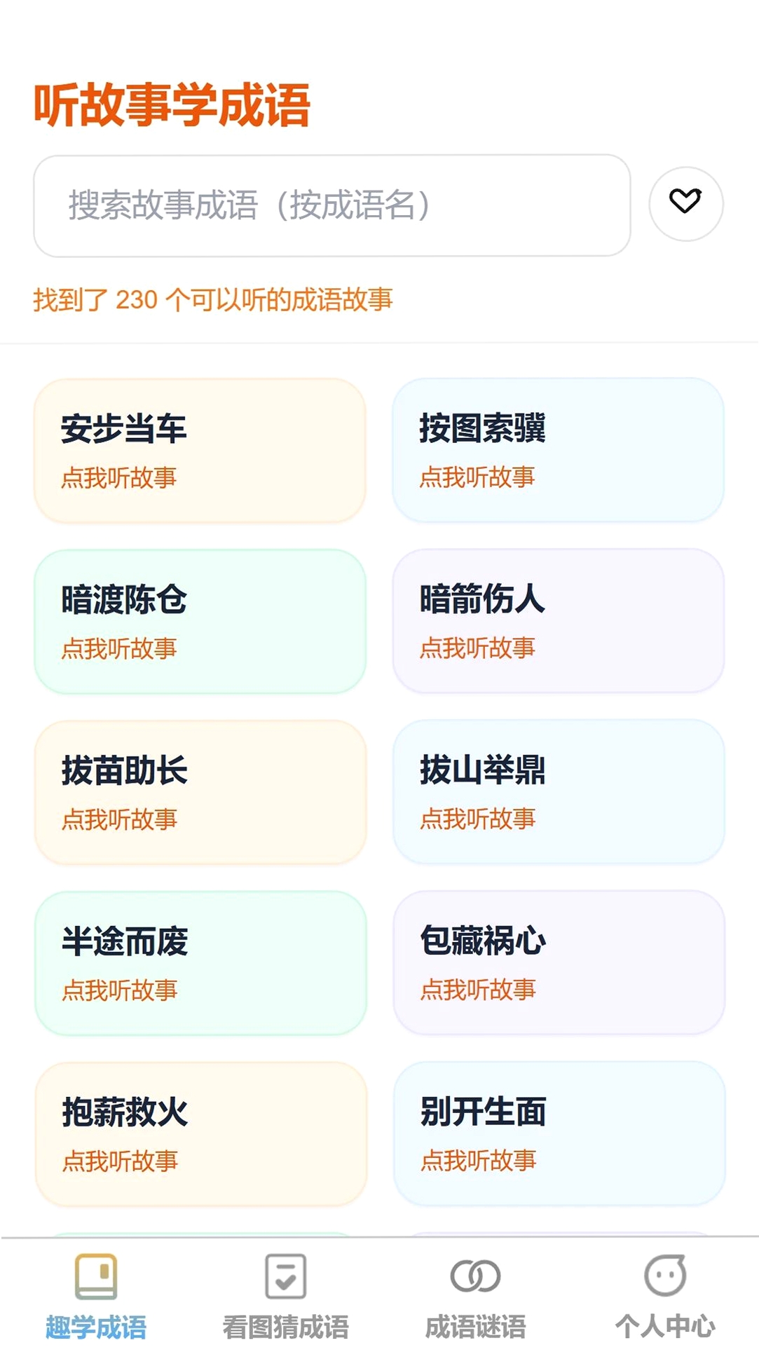 成语登科郎运行截图