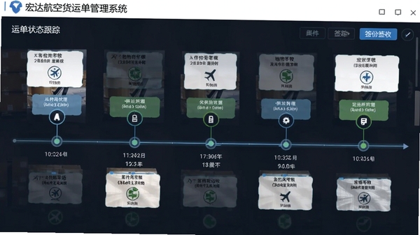 宏达航空货运单管理系统运单状态跟踪界面截图,显示货物从收件到签收的完整流程节点,时间轴清晰,界面风格专业整洁