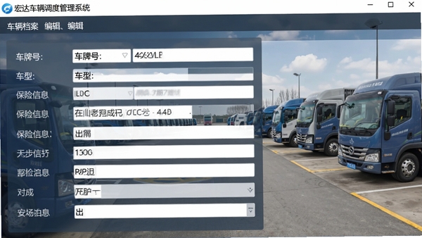 宏达车辆调度管理系统车辆档案编辑界面,显示车牌号、车型、保险信息等表单字段,背景为车队停车场