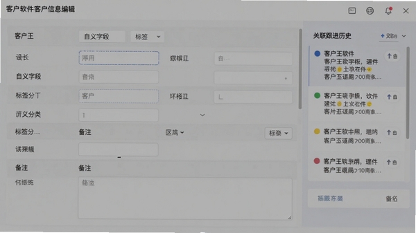 客户王软件客户信息编辑界面截图,展示自定义字段、标签分类、备注区域,界面采用表单布局,输入框清晰,右侧显示关联跟进历史,色调柔和,符合商务软件风格