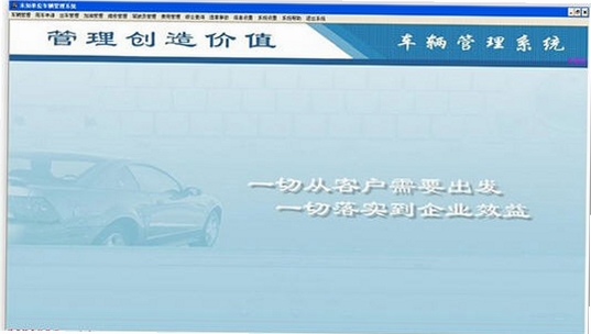 实易车辆管理系统运行截图