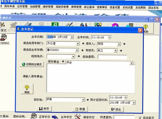 实易车辆管理系统运行截图