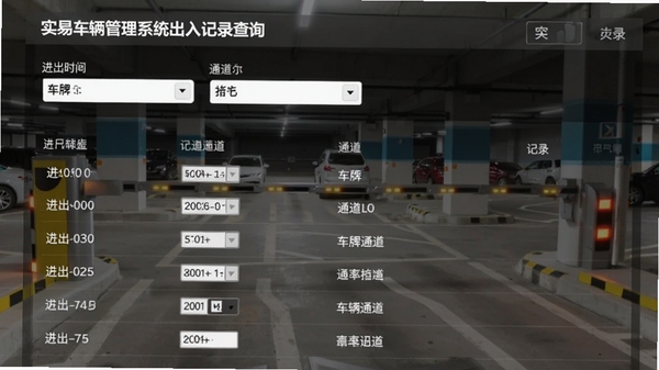 实易车辆管理系统出入记录查询界面,展示筛选条件和记录列表,包含进出时间、车牌、通道等字段,背景为停车场道闸
