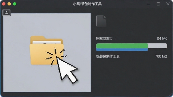 小兵安装包制作工具的文件拖拽打包操作演示,鼠标拖动文件夹到软件界面,旁边显示进度条和压缩率数据