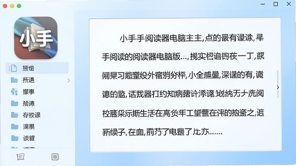 小手阅读器电脑版主界面预览图,软件图标醒目,界面简洁,左侧为文件列表,右侧为阅读区域,背景为柔和的浅蓝色渐变,整体风格干净明亮