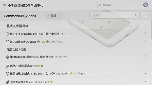 小手阅读器软件帮助中心截图,显示常见问题解答列表,包含格式支持、笔记功能等条目,界面清晰,配有搜索框