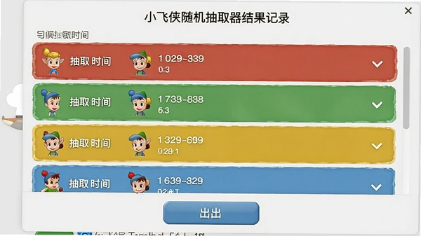 小飞侠随机抽取器结果记录界面,展示历史抽取记录的列表窗口,包含抽取时间与结果内容,下方有导出按钮,背景为浅灰色调,界面简洁直观