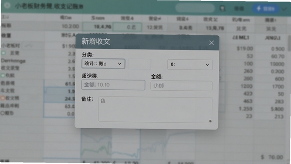 小老板财务管理收支记账功能截图,画面展示新增收支弹窗,包含分类选择、金额输入框和备注栏,背景为模糊的财务表格,色调柔和清晰