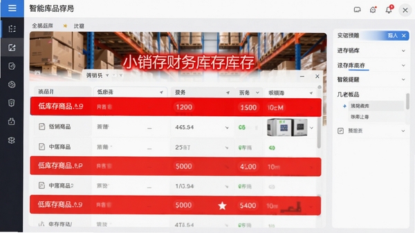 小老板进销存财务库存预警界面截图,红色高亮显示低库存商品列表,背景为仓库货架,突出智能提醒功能