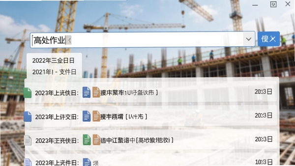 工程施工安全技术交底资料库软件的关键词搜索功能截图,搜索框内有“高处作业”字样,下方展示出多条搜索结果列表,每条结果带有日期和文件类型图标,背景为模糊的施工现场,突出软件的搜索效率