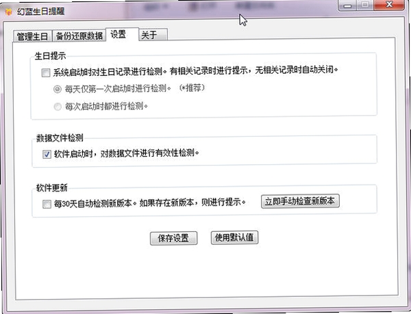 幻蓝生日提醒运行截图
