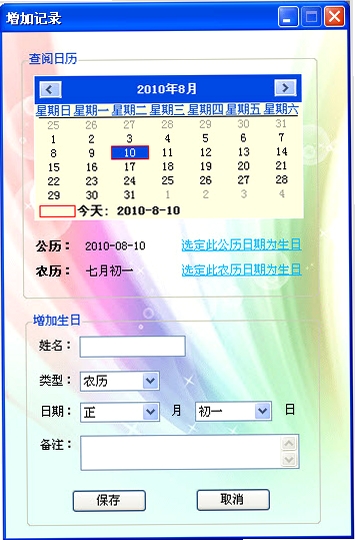 幻蓝生日提醒运行截图
