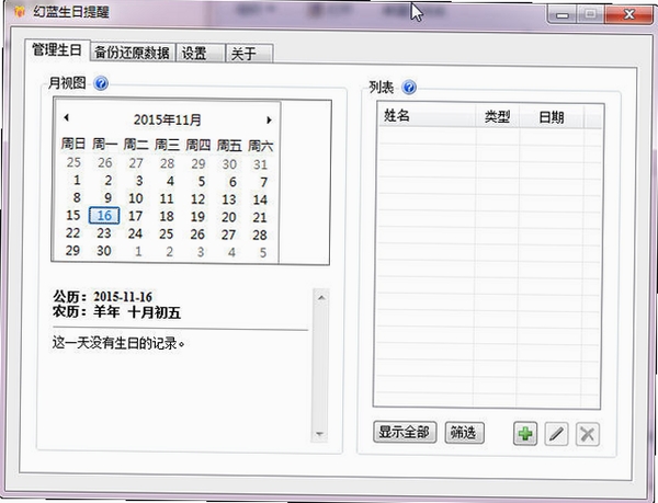 幻蓝生日提醒运行截图