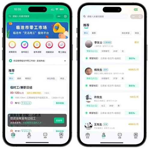 日结零工直聘运行截图