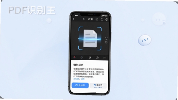 一张展示PDF识别王核心功能的预览图,画面中央是一部智能手机,屏幕显示着APP主界面,界面上方有扫描文档的动画效果,下方有识别成功的文字段落和导出选项,背景为淡蓝色渐变,整体风格简洁明亮,突出高效办公的氛围