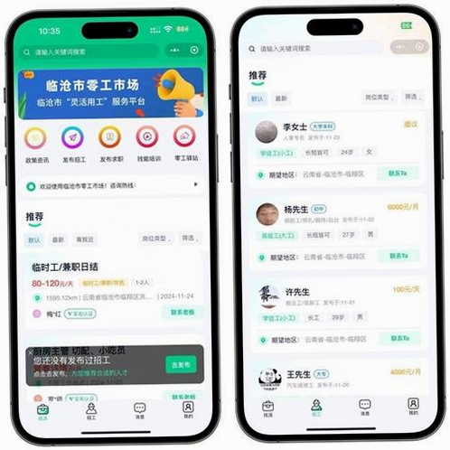 日结零工直聘运行截图