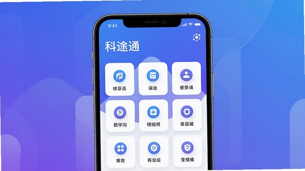 科途通主界面预览图,展示其简洁的首页布局与功能图标矩阵,背景为渐变蓝紫色,整体风格现代且明亮,前景聚焦于手机屏幕内的应用界面,细节丰富,画质高清。