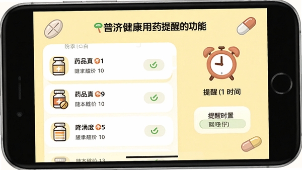 普济健康用药提醒功能界面,展示药品列表、闹钟图标和提醒时间设置,背景为淡黄色,搭配药片和胶囊的卡通图标